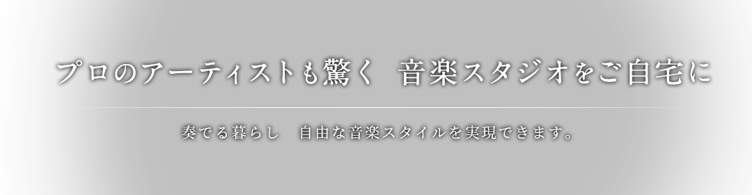 プロのアーティストも驚く 音楽スタジオをご自宅に。