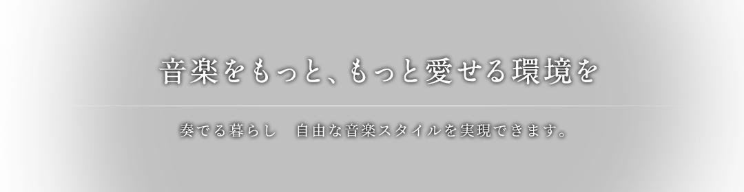 音楽をもっと、もっと愛せる環境を。