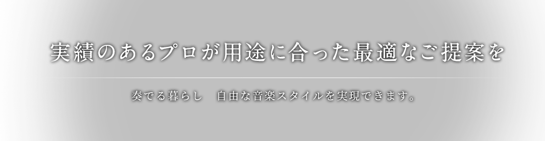 実績のあるプロが用途に合った最適なご提案を。