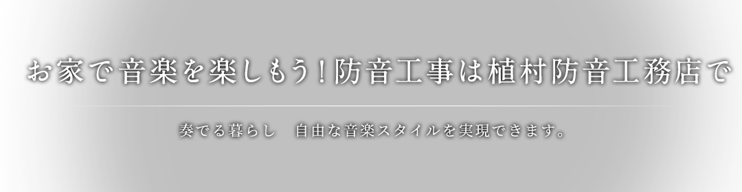 お家で音楽を楽しもう！防音工事は植村防音工務店で。
                        